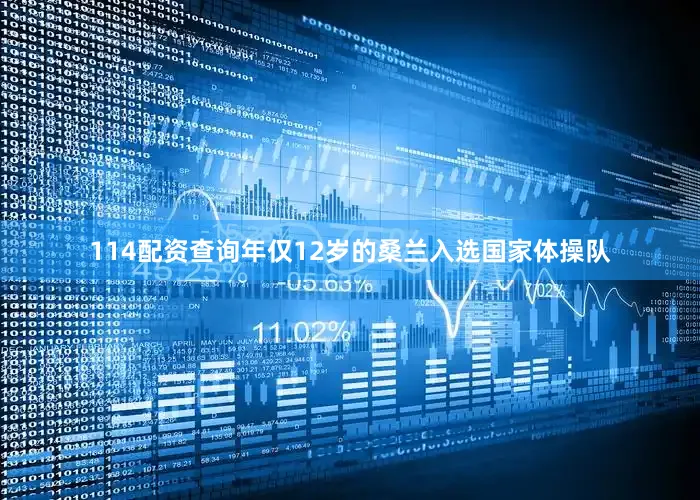 114配资查询年仅12岁的桑兰入选国家体操队