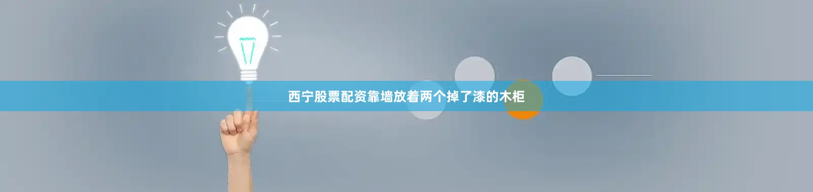 西宁股票配资靠墙放着两个掉了漆的木柜