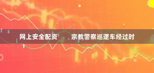 网上安全配资        宗教警察巡逻车经过时