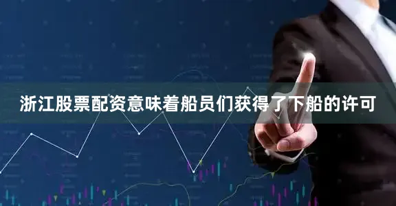 浙江股票配资意味着船员们获得了下船的许可
