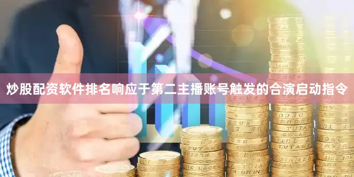 炒股配资软件排名响应于第二主播账号触发的合演启动指令