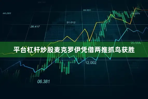平台杠杆炒股麦克罗伊凭借两推抓鸟获胜