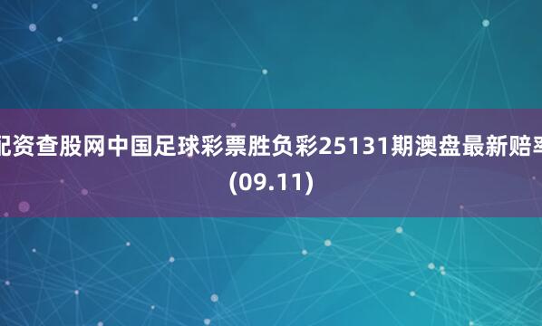 配资查股网中国足球彩票胜负彩25131期澳盘最新赔率(09.11)