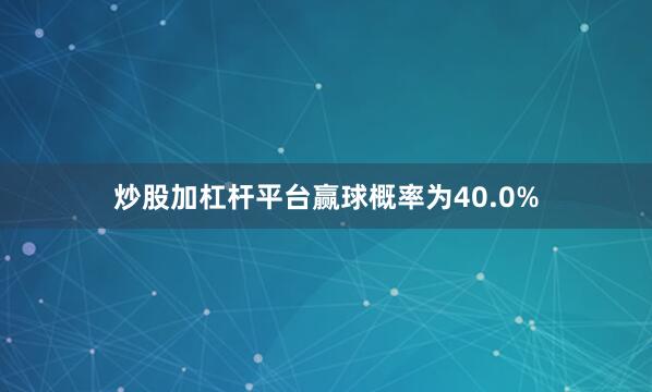 炒股加杠杆平台赢球概率为40.0%